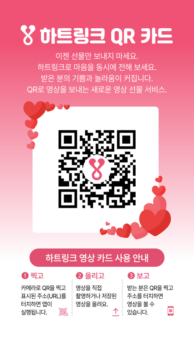 하트링크 QR 카드